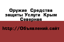 Оружие. Средства защиты Услуги. Крым,Северная